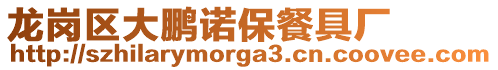 龍崗區大鵬諾保餐具廠