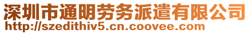 深圳市通明勞務(wù)派遣有限公司