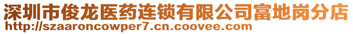 深圳市俊龍醫(yī)藥連鎖有限公司富地崗分店