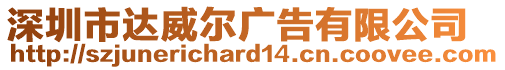 深圳市達威爾廣告有限公司