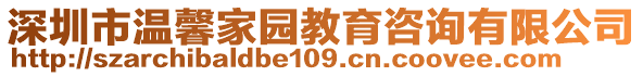 深圳市溫馨家園教育咨詢有限公司