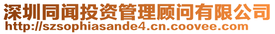 深圳同聞投資管理顧問有限公司