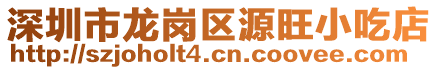 深圳市龍崗區(qū)源旺小吃店