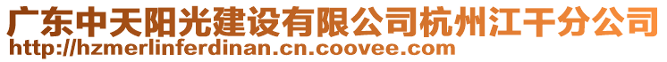 廣東中天陽光建設(shè)有限公司杭州江干分公司