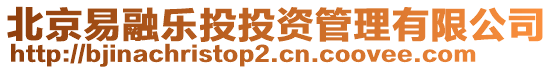 北京易融樂投投資管理有限公司