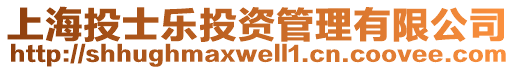 上海投士樂投資管理有限公司