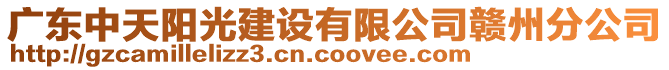 廣東中天陽光建設(shè)有限公司贛州分公司