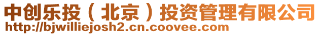 中創樂投(北京)投資管理有限公司