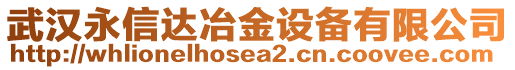 武漢永信達冶金設(shè)備有限公司