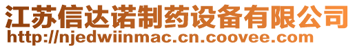 江蘇信達諾制藥設(shè)備有限公司