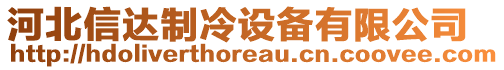 河北信達(dá)制冷設(shè)備有限公司