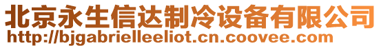 北京永生信達制冷設備有限公司