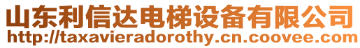 山東利信達(dá)電梯設(shè)備有限公司