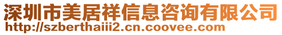 深圳市美居祥信息咨詢有限公司