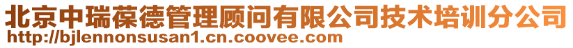 北京中瑞葆德管理顧問有限公司技術培訓分公司