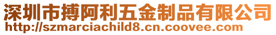 深圳市搏阿利五金制品有限公司