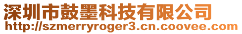 深圳市鼓墨科技有限公司