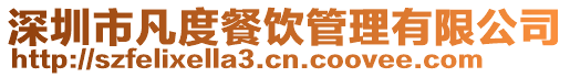 深圳市凡度餐飲管理有限公司