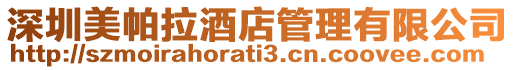 深圳美帕拉酒店管理有限公司