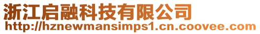 浙江啟融科技有限公司