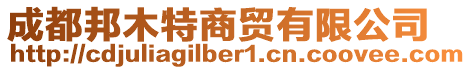 成都邦木特商貿有限公司