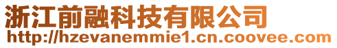 浙江前融科技有限公司