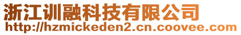 浙江訓(xùn)融科技有限公司