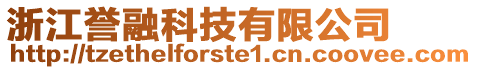 浙江譽(yù)融科技有限公司