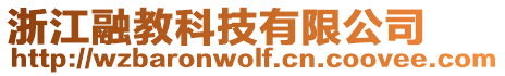 浙江融教科技有限公司