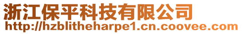 浙江保平科技有限公司
