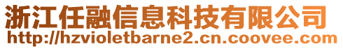 浙江任融信息科技有限公司