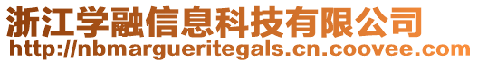 浙江學(xué)融信息科技有限公司