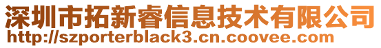 深圳市拓新睿信息技術(shù)有限公司