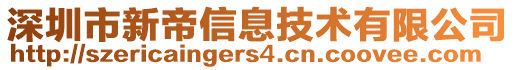 深圳市新帝信息技術(shù)有限公司