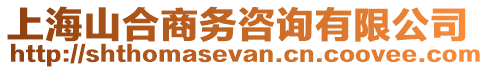 上海山合商務(wù)咨詢有限公司