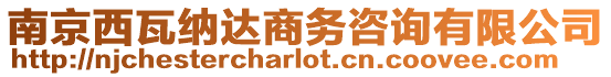 南京西瓦納達商務咨詢有限公司