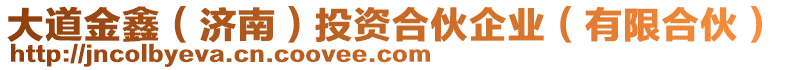 大道金鑫（濟(jì)南）投資合伙企業(yè)（有限合伙）