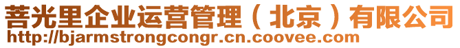 菩光里企業(yè)運(yùn)營(yíng)管理（北京）有限公司