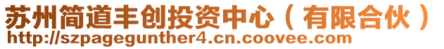 蘇州簡(jiǎn)道豐創(chuàng)投資中心(有限合伙)