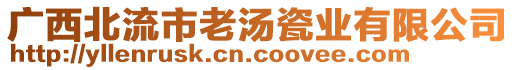 廣西北流市老湯瓷業(yè)有限公司