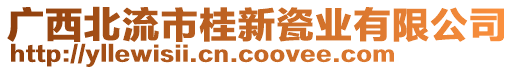 廣西北流市桂新瓷業(yè)有限公司