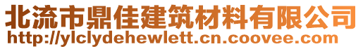 北流市鼎佳建筑材料有限公司