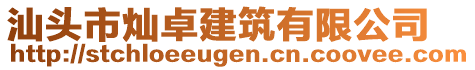 汕頭市燦卓建筑有限公司