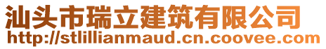 汕頭市瑞立建筑有限公司