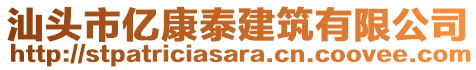 汕頭市億康泰建筑有限公司