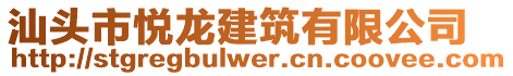 汕頭市悅龍建筑有限公司