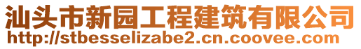 汕頭市新園工程建筑有限公司