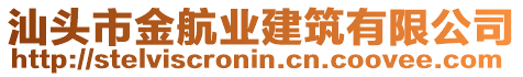 汕頭市金航業(yè)建筑有限公司