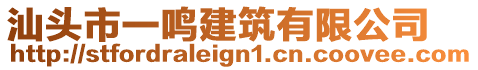 汕頭市一鳴建筑有限公司