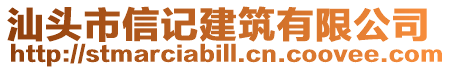 汕頭市信記建筑有限公司